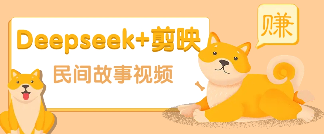 利用Deepseek+剪映做民间故事原创视频，零门槛、起号快、涨粉猛、收益高！-一起网创