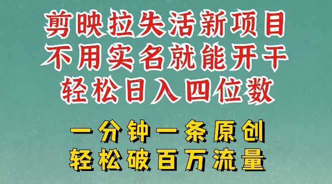 剪映模板拉新，拉失活项目，一周搞了大几k，一分钟一条作品，无需实名也能轻松变现，小白也能轻松干-一起网创