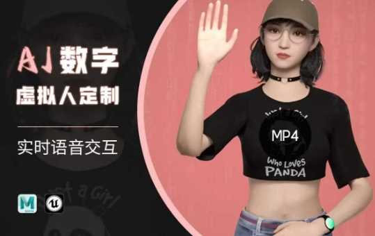 Ai数字人虚拟(智能体)实时语音交互特训营，​自行定制超写实角色AI数字人交互技术-一起网创