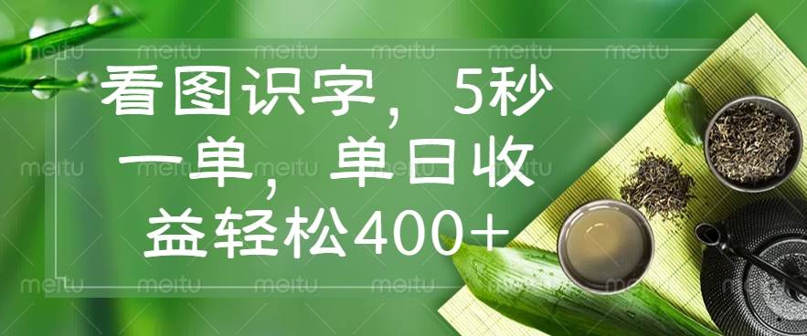 （14407期）看图识字，5秒一单，单日收益轻松400+-一起网创