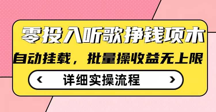听歌挣钱薅羊毛小项目，自动批量操作，零门槛无需任何投入-一起网创