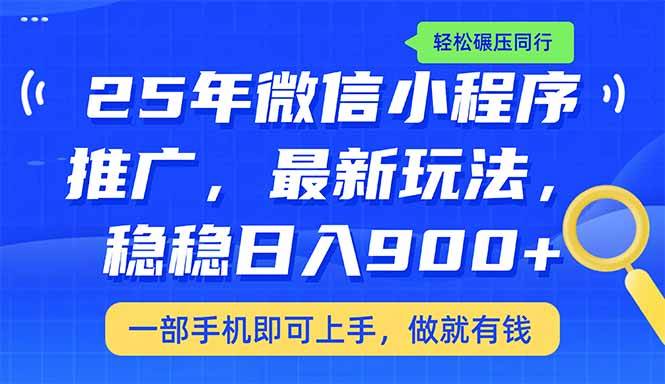 （14411期）25年最新小程序推广教学，稳定日入900+，轻松碾压同行-一起网创