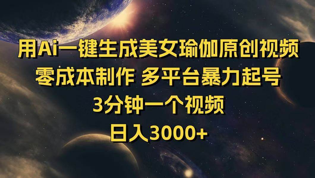 （14413期）用Ai一键生成美女瑜伽原创视频 零成本制作 多平台暴力起号  3分钟一个…-一起网创