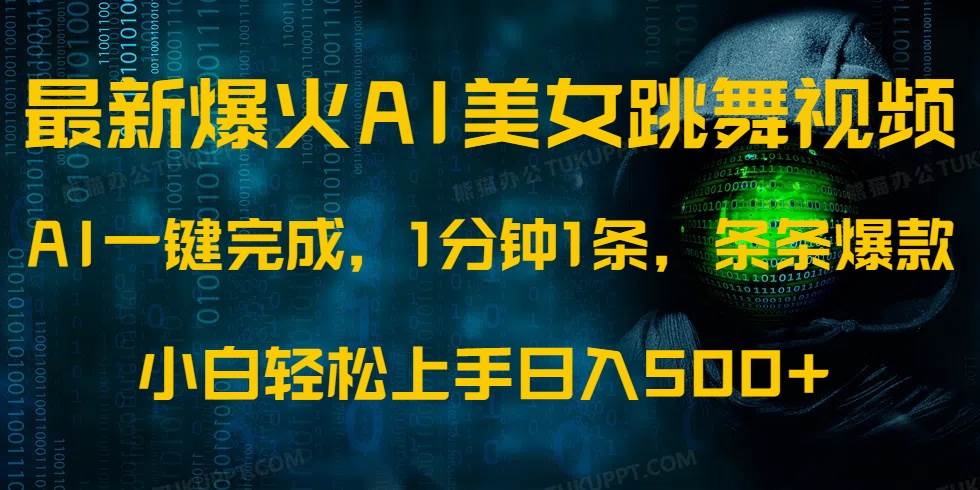 （14414期）最新爆火AI发光美女跳舞视频，1分钟1条，条条爆款，小白轻松无脑日入500+-一起网创