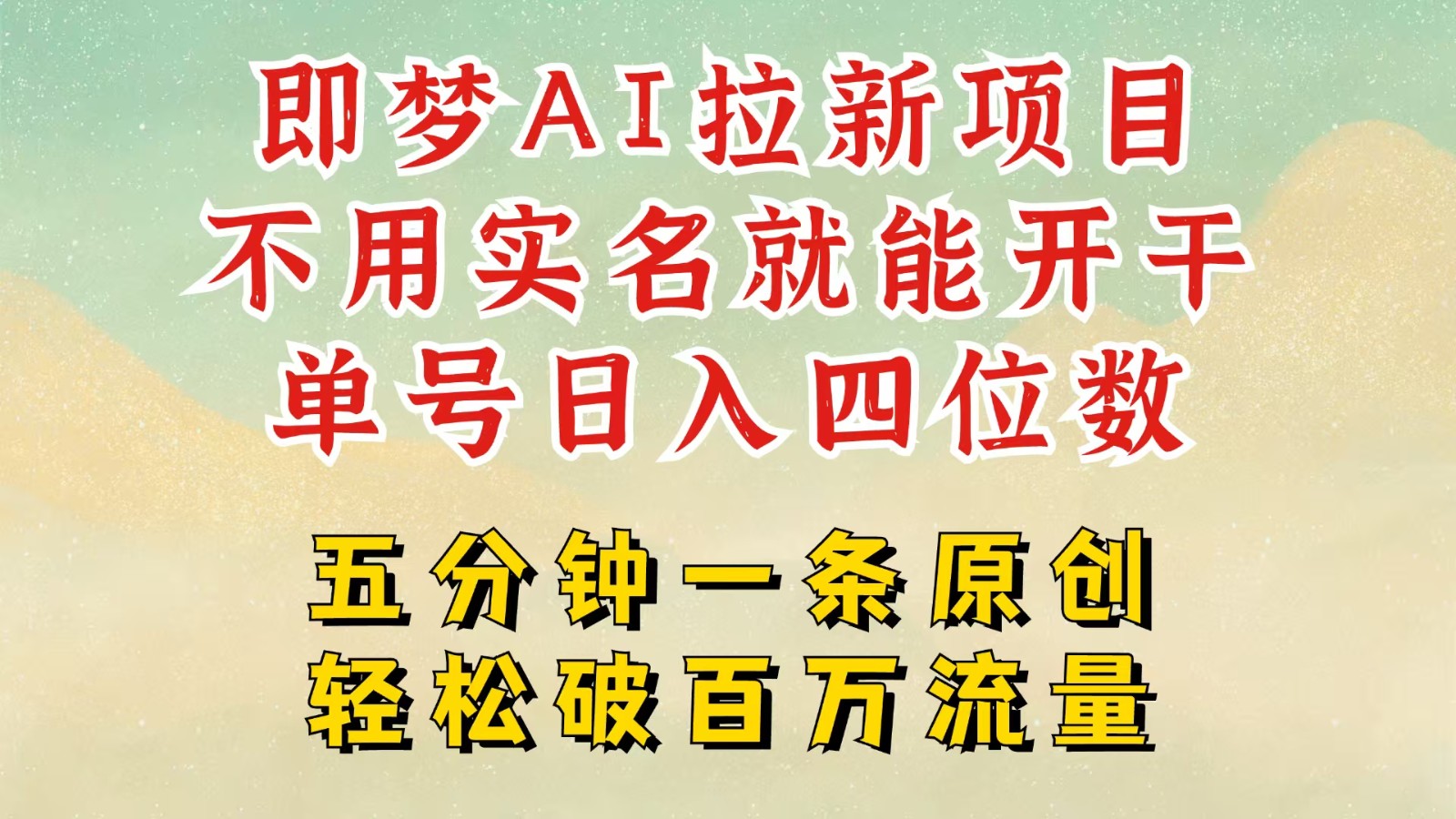 2025抖音新项目，即梦AI拉新，不用实名就能做，几分钟一条原创作品，全职日入四五位数-一起网创