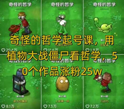 奇怪的哲学起号课，用植物大战僵尸看哲学，50个作品涨粉25w，暴力撸收益，全平台均可发布-一起网创