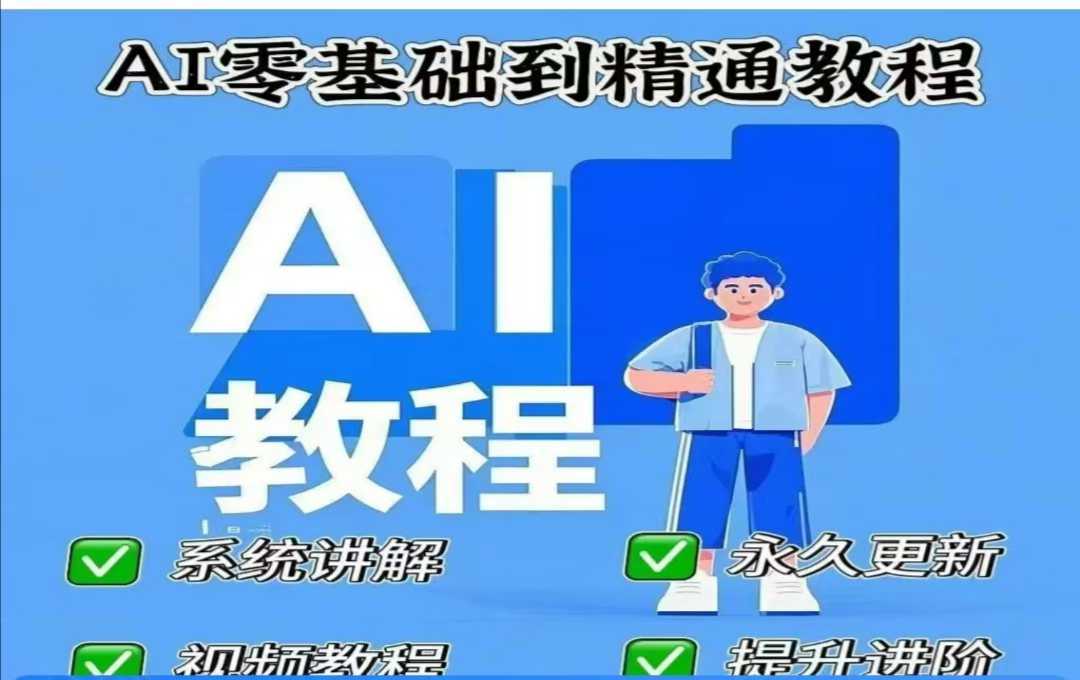 AI人工智能课程，AI零基础到精通-一起网创