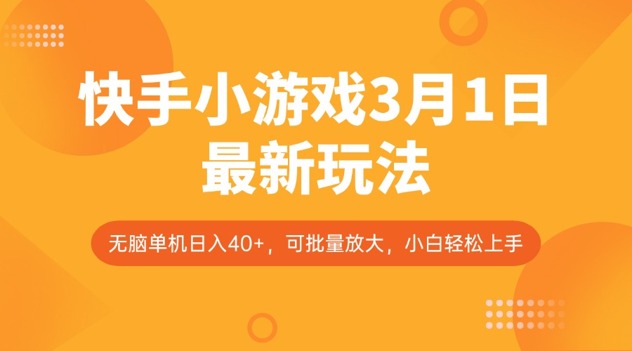 快手小游戏3月1日最新玩法，新风口，无脑单机日入40+，可批量放大，小白轻松上手-一起网创