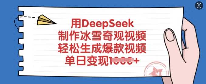 用DeepSeek制作冰雪奇观视频，轻松生成爆款视频，单日变现多张-一起网创