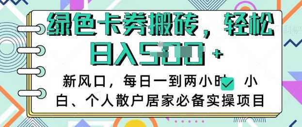卡卷回收搬砖，每天一到两个小时日稳定多张，小白个人散户居家必备实操项目-一起网创