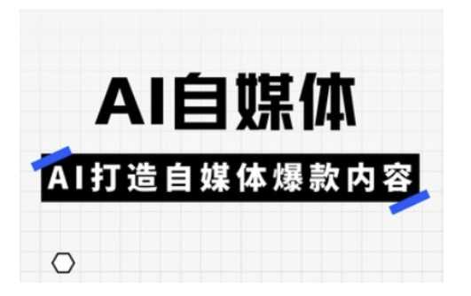 Ai自媒体实操课，AI打造自媒体爆款内容-一起网创