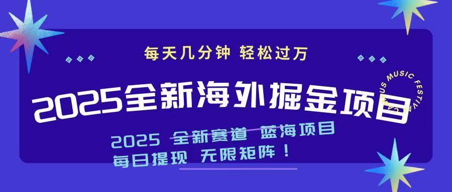 （14425期）2025最新海外掘金项目 一台电脑轻松日入500+-一起网创