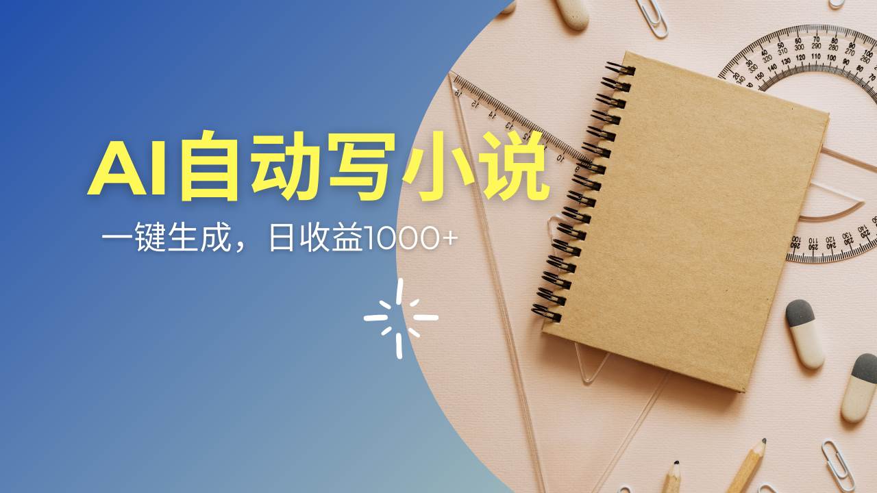 （14427期）AI一件原创情感小说连续剧，多平台批量发布，一部小说多重收益，每天10…-一起网创