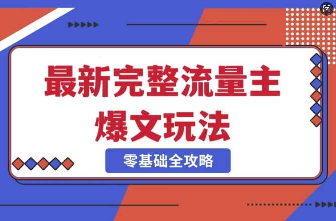 完整爆款公众号玩法，冷门新赛道，每天5分钟，每天轻松出爆款-一起网创
