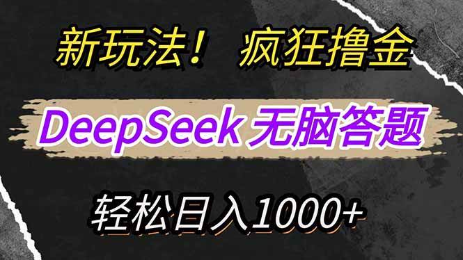 （14428期）新玩法！利用DeepSeek，复制粘贴，无脑简单答题，疯狂撸新平台收益，轻…-一起网创