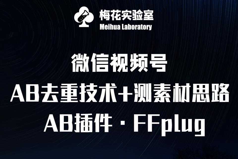 视频号连怼玩法-FFplug玩法AB插件使用+测素材教程-梅花实验室社群专享课-一起网创
