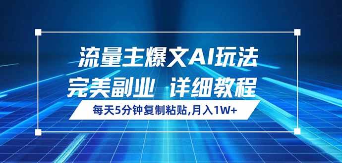（14430期）流量主爆文AI玩法，每天5分钟复制粘贴，完美副业，月入1W+-一起网创