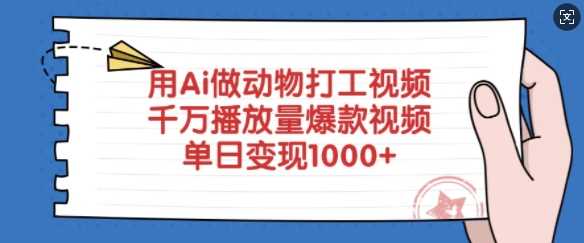 用Ai做动物打工视频，千万播放量爆款视频，单日变现多张-一起网创