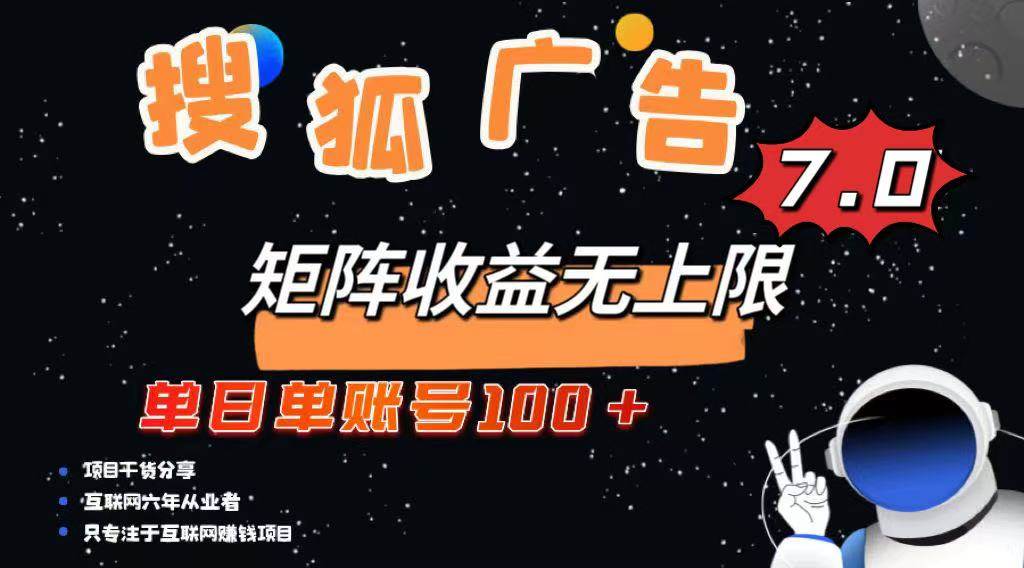 （14433期）最新搜狐广告变现项目，单日单账号100+，可矩阵无限放大-一起网创