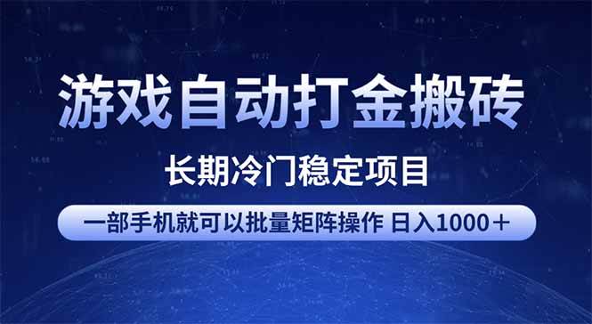 （14436期）游戏自动打金搬砖项目  一部手机也可批量矩阵操作 单日收入1000＋ 全部…-一起网创
