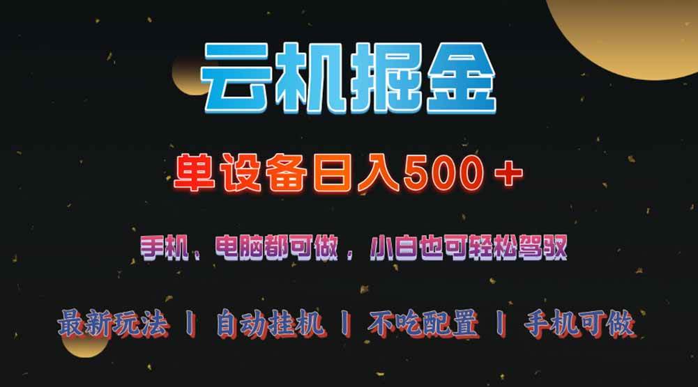 （14435期）云机掘金，单设备轻松日入500＋，我愿称今年最牛逼项目！！！-一起网创