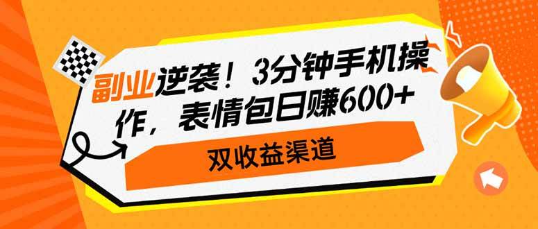 （14438期）副业逆袭！3分钟手机操作，表情包日赚600+，双收益渠道-一起网创