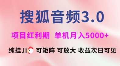 搜狐音频挂ji3.0.可矩阵可放大，独家技术，稳定月入5000+【揭秘】-一起网创