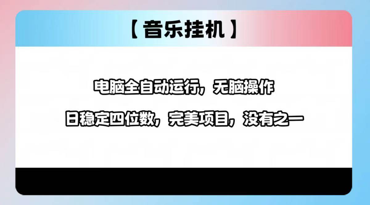 （14444期）2025最新玩法，音乐挂机，电脑挂机无需手动，轻松1000+-一起网创