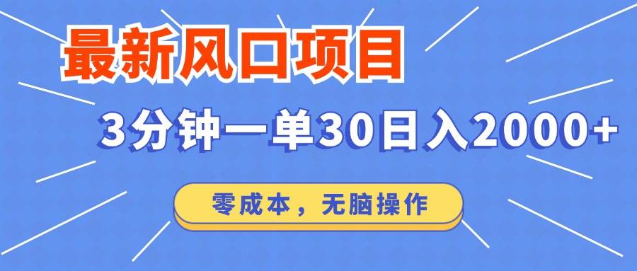 （14445期）最新短剧项目操作，3分钟一单30。日入2000左右，零成本，无脑操作。-一起网创