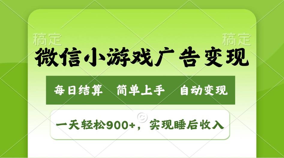 （14447期）小游戏广告变现玩法，一天轻松日入900+，实现睡后收入-一起网创
