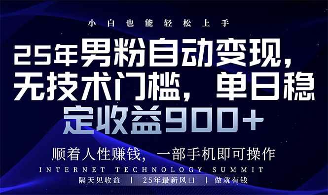 （14449期）25年男粉自动变现，小白轻松上手，日入900+-一起网创