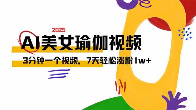 （14448期）AI做美女瑜伽视频，最新短视频流量密码，3分钟一个视频，7天轻松涨粉1w…-一起网创