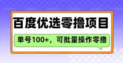 百度优选推荐官玩法，单号日收益3张，长期可做的零撸项目-一起网创