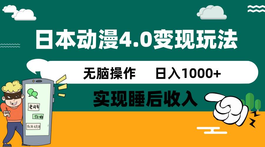 （14452期）日本动漫4.0火爆玩法，零成本，实现睡后收入，无脑操作，日入1000+-一起网创
