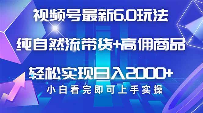 （14454期）视频号带货最新6.0玩法，作品制作简单，当天起号，复制粘贴，轻松矩阵…-一起网创
