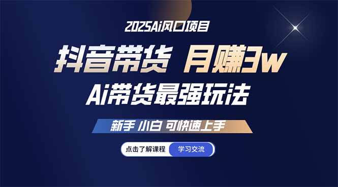 （14457期）25年直播最强玩法 抖音带货 月入3w+新手小白可快速上手-一起网创