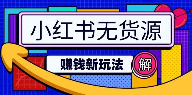 小红书无货源赚钱新玩法：无需涨粉囤货直播，轻松实现日破2w-一起网创