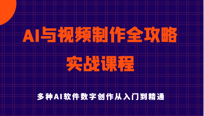 AI与视频制作全攻略从入门到精通实战课程，多种AI软件数字创作知识与技能-一起网创