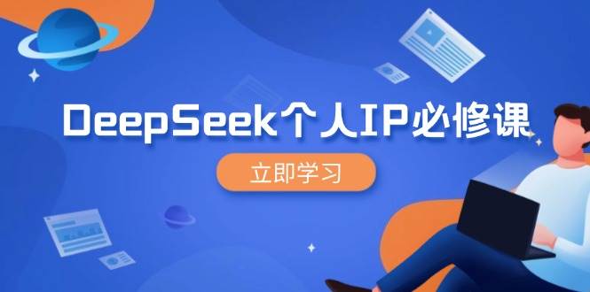 （14458期）DeepSeek个人IP必修课，打造IP、裂变粉丝，轻松放大营销能翻百倍-一起网创