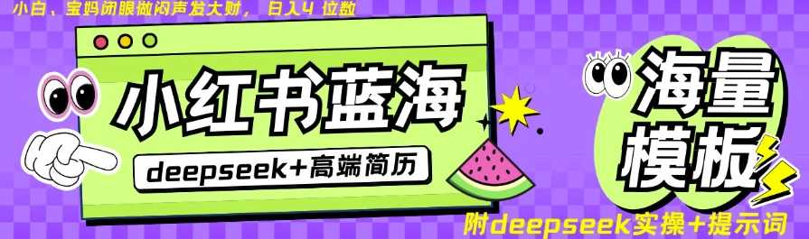 Deepseek+小红书简历蓝海赛道，24小时网盘自动发货，零成本，不限时间地点，日入四位数-一起网创