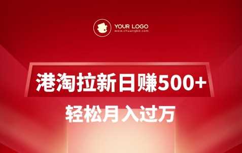 港淘拉新项目日入5张，轻松月入过W-一起网创