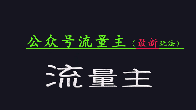 公众号流量全网最新玩法核心，系统讲解各种先进玩法和稳定收益的方法-一起网创