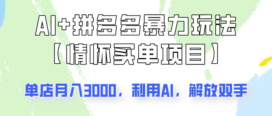AI+拼多多暴力组合，情怀买单项目玩法揭秘！单店3000+，可矩阵操作！-一起网创