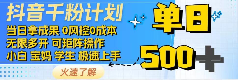 抖音千粉计划，日入500+，包落地，当日拿成果-一起网创