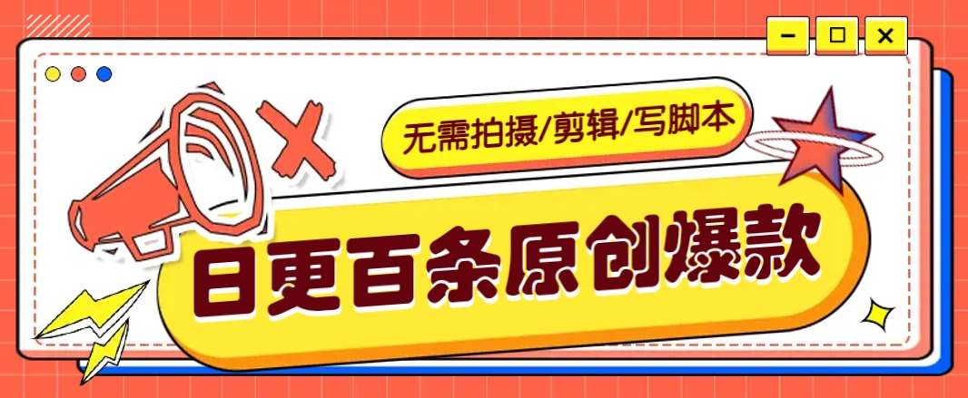 无需拍摄/剪辑/写脚本，利用AI轻松日更100条原创带货爆款视频的野路子！-一起网创