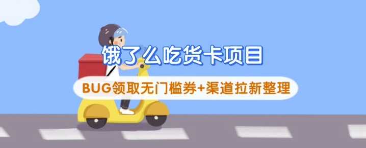 饿了么吃货卡项目_BUG领取无门槛券+渠道拉新整理-一起网创