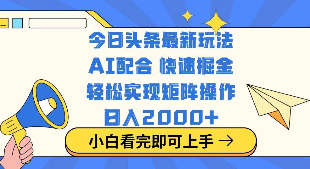 （14463期）今日头条最新玩法，思路简单，复制粘贴，轻松实现矩阵日入2000+-一起网创