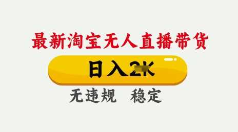 25年3月淘宝无人直播带货，日入多张，不违规不封号，独家技术，操作简单【揭秘】-一起网创