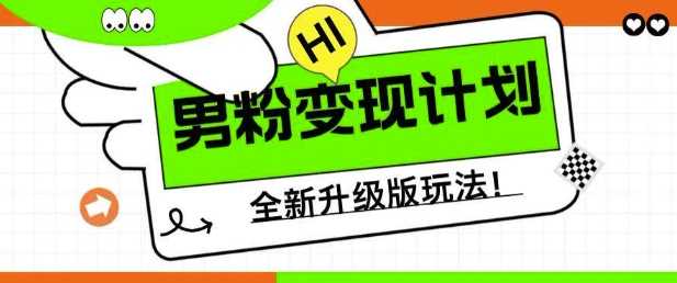 男粉变现计划，全新升级玩法，小白宝妈轻松上手日入5张【揭秘】-一起网创