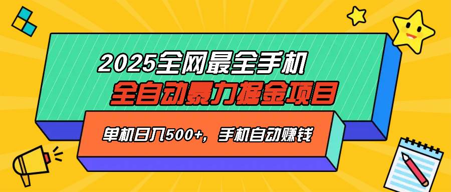 （14464期）2025最新全网最全手机全自动掘金项目，单机500+，让手机自动赚钱-一起网创